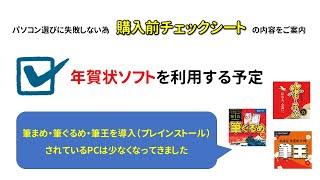 □年賀状作成ソフト（住所録・筆まめ・筆ぐるめ・筆王）を利用する予定（パソコン購入前チェックシート） [upl. by Bay951]