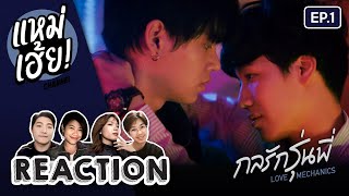 REACTION EP1 กลรักรุ่นพี่ Love Mechanics  แหม่เฮ้ย [upl. by Ydnir]