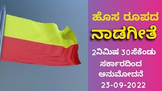 Nadageete New version ಸರ್ಕಾರ ಅನುಮೋದಿಸಿರುವ 2ನಿ30 ಸೆ ಗಳುಳ್ಳ ಪೂರ್ತಿ ನಾಡಗೀತೆ Culture kannada [upl. by Ocsic453]