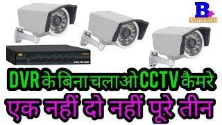 DVR के बिना चलाओ CCTV कैमरे एक नहीं दो नहीं पूरे तीनHow to connect cctv Camera without DVR [upl. by Tillo]