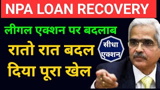 RBI New Legal action guidelines for NPA recoveryबैंक को मिल गया बड़ा ताकत [upl. by Lantha]