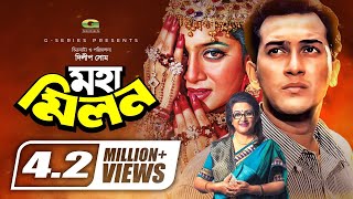 Moha Milon  মহামিলন  Bengali Full Movie  Salman Shah  Shabnur  Bobita  Rajib  Amol Bosh [upl. by Einnad]