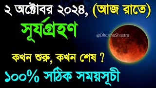 ২০২৪ সালের দ্বিতীয় সূর্যগ্রহণে ভারত ও বাংলাদেশের সঠিক সময়সূচী  Surya Grahan 2024  Weather News [upl. by Sral349]