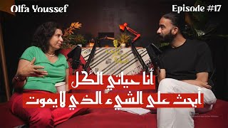 Olfa Youssef النشأة، الحيرة والبحث عن وجه الله  Kïff Dealer Podcast EP 17 [upl. by Llezom]