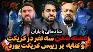 کشته شدن سه نفر در کریکت و کنایه بر رییس کریکت بورد  Shadmani Baa Yaraan [upl. by Blondy]