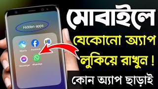 মোবাইলে যেকোনো অ্যাপ লুকিয়ে রাখুন  How to Hide Apps on Android Bangla  App Hide Kivabe Korbo [upl. by Kuhlman747]