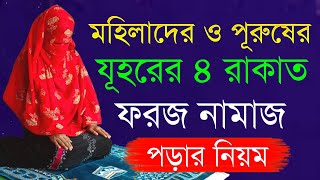 Johorer 4 Rakat Foroj Namaz Porar Niom Mohilader  যোহরের ফরজ নামাজ কিভাবে পড়তে হয়  যুহরের নামাজ [upl. by Eisdnil422]