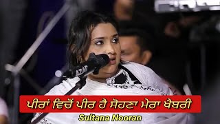 ਮਲੰਗਾ ਮਾਰ ਨਾਰਾਂ ਹੈਦਰੀ  Nara E Haider  Sultana Nooran Latest Live Performance 2023 [upl. by Kosey]