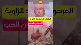 Mohamed Ezzaouia  amarg amazigh tamazight  الرايس محمد الزاوية  لقصت ن الحب [upl. by Oilegor733]