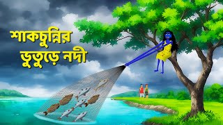 শাকচুন্নির ভুতুড়ে নদী  Bhuter Cartoon  Shakchunni Golpo  Bangla Rupkothar Golpo  Story Bird [upl. by Infeld]