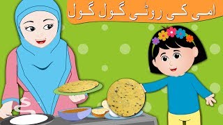 Ammi Ki Roti Gol Gol  پیاری ماں  Pyari Maa Mujhko Teri Dua Chahiye  Top Urdu Rhyme Collection [upl. by Hilar]