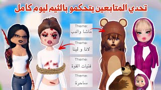 المتابعين يتحكمو بالثيم في دريس تو امبريس😱✨اختارو ثيمات صعبة😰  روبلوكس [upl. by Leaw]