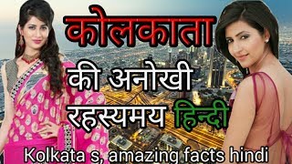 कोलकाता की अनोखी रहस्यमय हिन्दी Kolkata samazing facts hindi [upl. by Ignace]