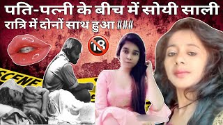 Sali sleeping between husband and wife  Crime documentaries hindi 😱 real crime [upl. by Eittap138]