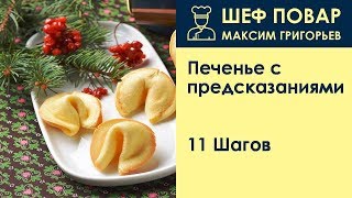 Печенье с предсказаниями  Рецепт от шеф повара Максима Григорьева [upl. by Glendon]