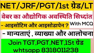 Webers Industrial Location Theoryवेबर का औद्योगिक अवस्थिति सिध्दांतआइसोटिमआइसोडापेनNETJRFPGT [upl. by Assyli634]