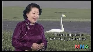 Таван эрдэнэ МУГЖ ДТунгалаг Tavan erdene Tungalag D [upl. by Niarfe]