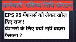 कर्मचारी भविष्य निधि संगठन ने EPS 95 पेंशनर्स के खोल दिया राज क्यों नहीं बदला फैसला [upl. by Eelyram881]