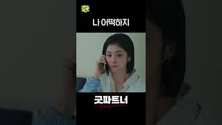 아무도 날 필요로 하지 않는 것 같은데 처음으로 무력감을 느끼는 차변😥 shorts 굿파트너 goodpartner [upl. by Nalo]