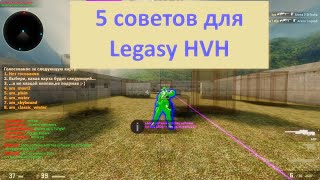 Как играть Legasy HVH  Топ 5 советов для хвх 2018  Лбу  фейки [upl. by Apicella]