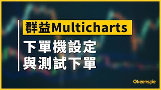 【群益Multicharts】下單機設定與測試下單 [upl. by Ennad181]