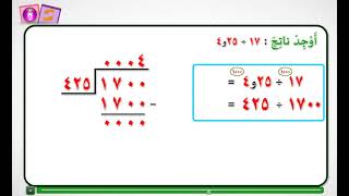 قسمة عدد صحيح على عدد عشري  رياضيات الصف الخامس [upl. by Ordisy807]