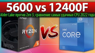 🔎Ryzen 5 5600 vs Core i512400F  сравнение самых удачных CPU 2022 года Alder Lake против Zen 3 [upl. by Bullough]