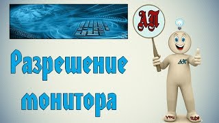 Как узнать  изменить разрешение экрана монитора [upl. by Ahteral838]