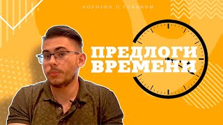 Урок немецкого языка 23 Предлоги времени в немецком языке [upl. by Egreog]