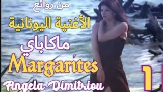 Angela Dimitriou Magapay الأغنية اليونانية الجميلة ،ماكاباي الأقحوانة آنجيلا ديميترو 🇬🇷 ♥️ مترجمة [upl. by Gerdi923]