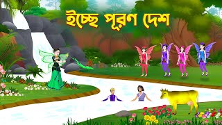 ইচ্ছে পূরণ দেশ  Icche Puron Desh  Bengali Fairy Tales Cartoon  Golpo Konna Bangla [upl. by Yenahpets]