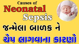 Causes Of Neonatal Sepsisબાળક ને ચેપ લાગવાના કારણોsepsis Dr Miti’s corner [upl. by Poock]