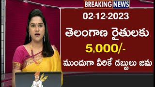 తెలంగాణ రైతులకు మరో 2 గంటల్లో ₹5000 ఖాతాలో జమ  Rythu Bandhu Amount Released by CM KCR [upl. by Fidele933]