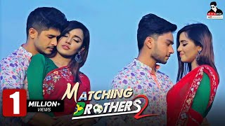 Matching Brothers 2  Bangla Natok 2018  Niloy Alamgir  Sabbir Arnob  Samira Khan Mahi [upl. by Conroy458]