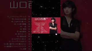 山口 百恵 の最高の曲❣ 山口 百恵の人気曲メドレー❣Greatest Hits Of Momoe Yamaguchi [upl. by Lledrev]