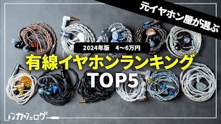 【4万円〜6万円】有線イヤホンおすすめランキング5万円前後TOP5 【ミドルクラス】 [upl. by Ileek]