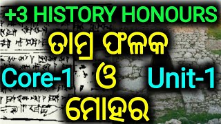 1st Semester History Honours  Core1  ତାମ୍ରଫଳକ ଓ ମୋହରhistoryhonours firstsemester core1 [upl. by Alper]