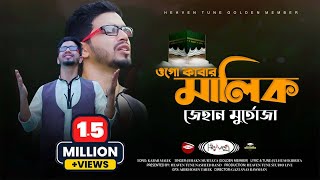 Kabar Malik Gojol  Official Video  ওগো কাবার মালিক  Jehan Murtaza  Nasheed Band  Islamic Song [upl. by Eniledgam]