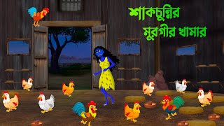 শাকচুন্নির মুরগীর খামার  Bengali Animation Story  Bangla Bhuter Golpo  Story Bird Cartoon [upl. by Odrareve]