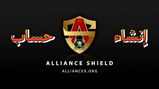 إنشاء حساب علي alliance shield x [upl. by Anitsirc]