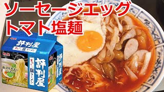 ソーセージエッグとトマト塩ラーメン 明星評判屋塩ラーメン アレンジラーメン ラーメンを美味しくする方法！インスタントラーメンを劇的に旨くする！至高のラーメン！ 節約料理！ [upl. by Atenek]