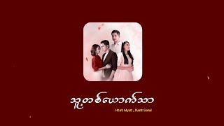 သူ့တစ်ယောက်သာ  Htet Myat Feat Nant Sandi Lyrics [upl. by Enneire217]