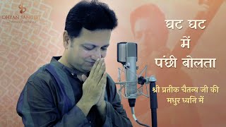 Ghat Ghat Mein Panchhi Bolta by Shri Prateek Chaitanya  Soulful Kabir Das Bhajan at Dhyan Sangeet 🎶 [upl. by Ingaborg]