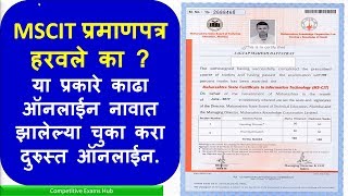 MSCIT प्रमाणपत्र हरवले का  या प्रकारे काढा ऑनलाईन नावात झालेल्या चुका करा दुरुस्त ऑनलाईन [upl. by Ruyle]