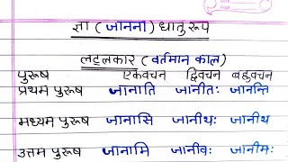 ज्ञा धातु के रूप संस्कृत में  Gya Dhatu ke Roop  Gya Dhatu Roop In Sanskrit [upl. by Elorak]