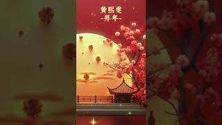 【香港懷舊金曲之賀歲歌】黄熙雯  拜年  粵語賀歲歌曲  新年歌 [upl. by Aiouqes204]