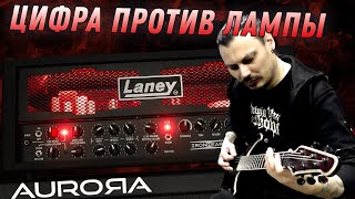 Aurora DSP Laney IRONHEART vs Laney IRT60212  Сравнение плагина и лампы [upl. by Elagibba620]