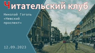 Обсуждаем повесть НВ Гоголя «Невский Проспект» [upl. by Wakerly]