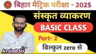 Class 8th 9th 10th  संस्कृत व्याकरण  Sanskrit vyakaran  Sanskrit grammar  Part 2 [upl. by Dorotea]