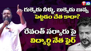 గుక్కెడు నీళ్ళు బుక్కెడు బువ్వ పెట్టడం చేత కాదారేవంత్ సర్కారుపై విద్యార్థి నేత ఫైర్SFI NagarajuT10 [upl. by Nauqes]